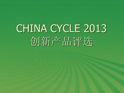 CHINA CYCLE 2013 (chung)®a(chn)Ʒ50ƷF(xin)ͶƱx