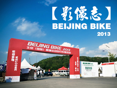 [Ӱ־]߶\(yn)܇չ BEIJING BIKE·ɽِ
