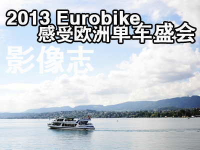 [Ӱ־]2013 EurobikeܚWކ܇ʢ