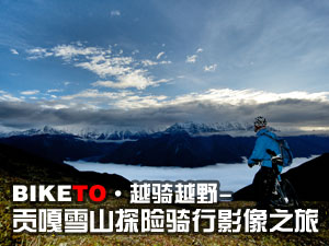 [Ӱ־]BIKETOԽTԽҰ-ؕѩɽ̽U(xin)TӰ֮(D)