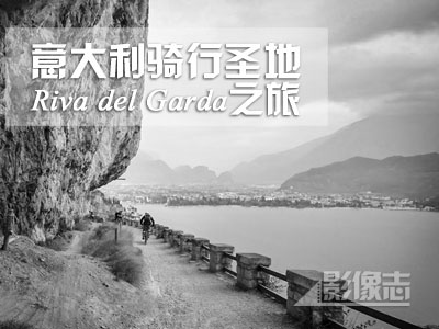 [Ӱ־]܇Riva del Garda֮